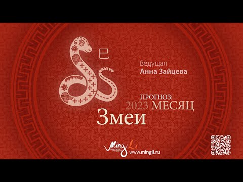 Видео: Бацзы: прогноз на месяц Змеи (май) 2023 года