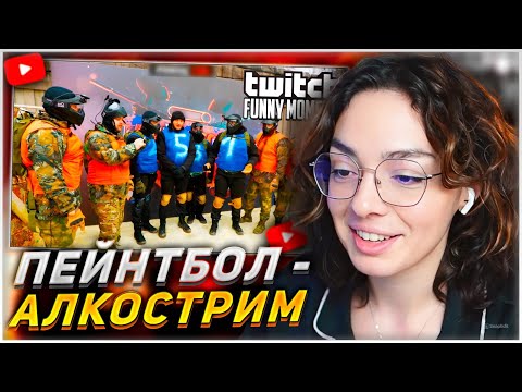 Видео: КОРЯ СМОТРИТ: Топ моменты с Twitch | Пейнтбол + Алкострим