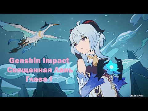 Видео: Священная Лань. Глава I: Море облаков, море людей | Genshin Impact
