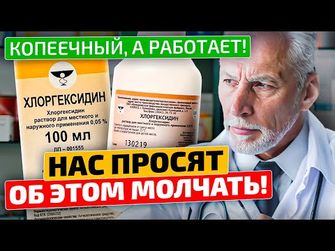 Видео: Пожилой врач посоветовал 3 капли хлоргексидина... Вот от чего Хлоргексидин!