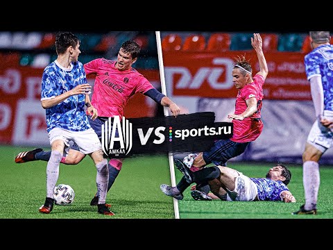 Видео: АМКАЛ против SPORTS.RU / Московский Кубок Селебрити