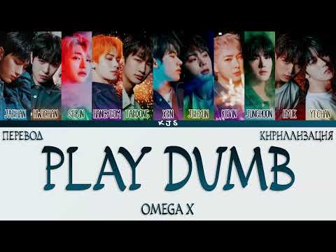 Видео: OMEGA X - PLAY DUMB [ПЕРЕВОД/КИРИЛЛИЗАЦИЯ/COLOR CODED LYRICS]