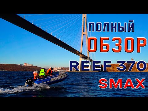 Видео: Reef 370 Smax Triton – первый и самый полный обзор + ходовые тесты на 15 л.с.