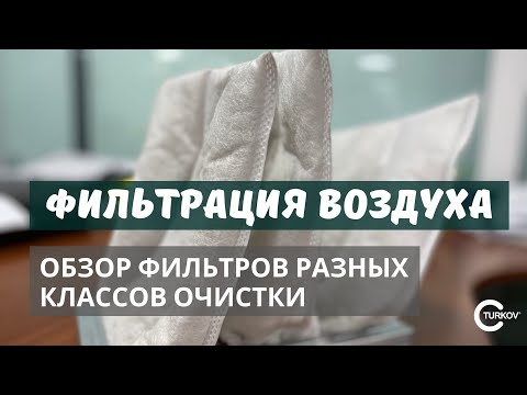 Видео: Фильтрация воздуха. Обзор фильтров разных классов очистки.