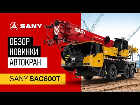 Видео: Обзор техники на СТТ Expo – автокран SANY SAC600T