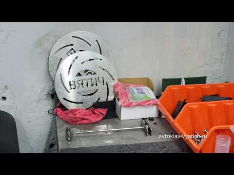 Видео: Производитель автоклава Вятич. Видео с завода