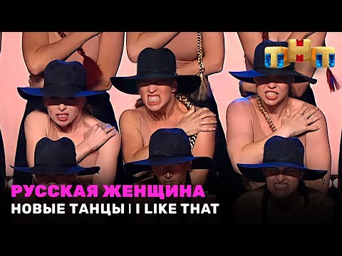 Видео: НОВЫЕ ТАНЦЫ: Русская женщина - I Like That