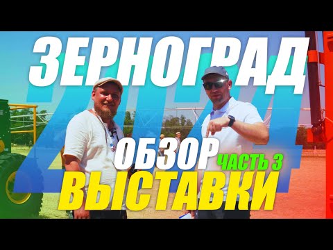 Видео: ДЕНЬ ДОНСКОГО ПОЛЯ 2024 | Зерноград | ЧАСТЬ 3