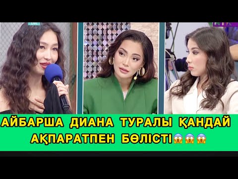 Видео: ❤️Сезім Бағы/АЙБАРША ДИАНА ТУРАЛЫ ҚАНДАЙ АҚПАРАТПЕН БӨЛІСТІ😱😱#сезимбагы #сезімбағы 
