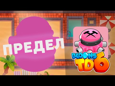 Видео: Доходим до максимального раунда используя только ШПИЛЬКОМЁТ!! | Bloons td 6 | Испытание