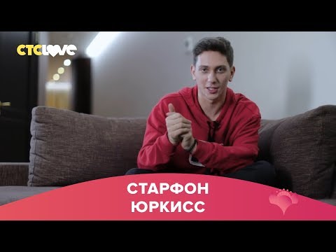 Видео: Юркисс | Старфон