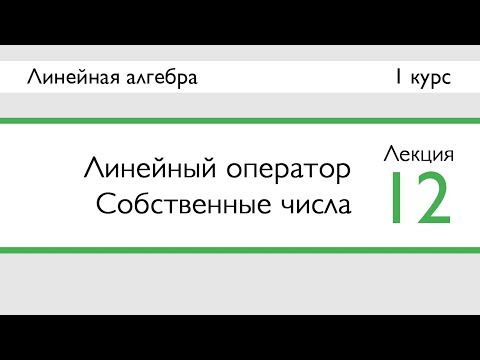 Видео: Линейный оператор. Собственные числа | Лекция 12 | ЛинАл | Стрим