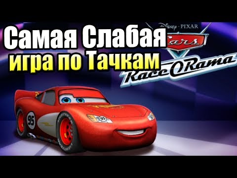 Видео: Тачки ГонкоРама — Последняя игра от THQ Cars Race-O-Rama {X360} прохождение часть 1