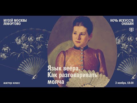 Видео: Язык веера