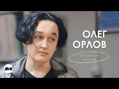 Видео: Интервью ЖурфакТВ / Олег Орлов