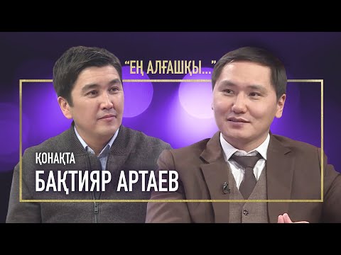 Видео: СҮЙІКТІМЕ ҚАЙТЫП ҚОСЫЛҒАНЫМА ҚУАНЫШТЫМЫН | БАХТИЯР АРТАЕВ | ЕҢ АЛҒАШҚЫ