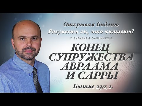 Видео: КОНЕЦ СУПРУЖЕСТВА АВРААМА И САРРЫ. Бытие 23:1,2.