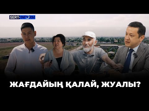 Видео: ЖАҒДАЙЫҢ ҚАЛАЙ, ЖУАЛЫ?