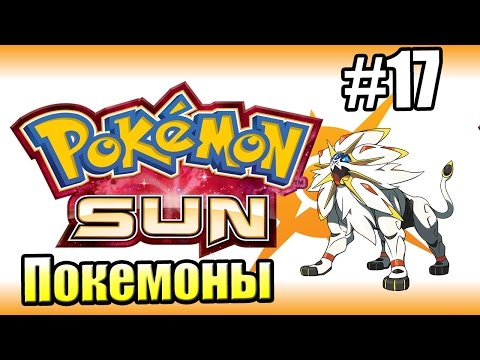 Видео: Pokemon Sun Moon {3DS} прохождение #17 — Водное Испытание