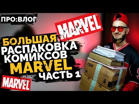 Видео: Большая Распаковка Комиксов MARVEL (Часть 1) | ПРО:ВЛОГ