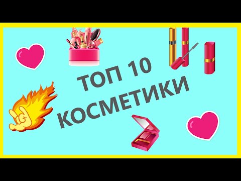 Видео: ТОП 10 БЮДЖЕТНОЙ КОСМЕТИКИ.