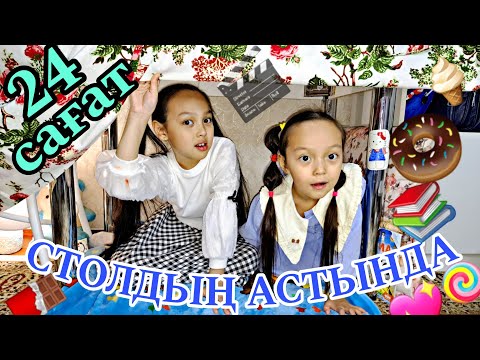 Видео: 24 САҒАТ⏰️СТОЛДЫҢ АСТЫНДА😅🔥👍🏻💞📚🎬🍭🎂#челлендж