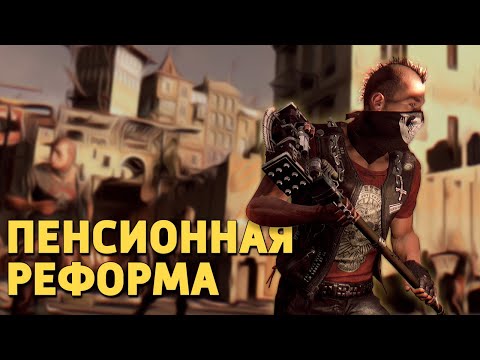Видео: Пенсионная реформа /Dying Light