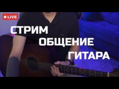 Видео: 🎸СТРИМ ОБЩЕНИЕ ГИТАРА🎸 #стрим #live #трансляция #прямойэфир