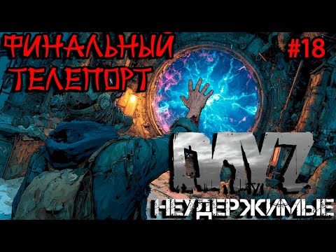 Видео: #18 Последний телепорт|DayZ НЕУДЕРЖИМЫЕ| Аномальск PVE by Jereg (сезон лето 2025)