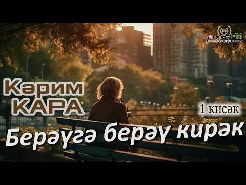 Видео: Берәүгә берәү кирәк (1 кисәк) | Кәрим КАРА