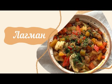 Видео: ЛАГМАН 🍲😋