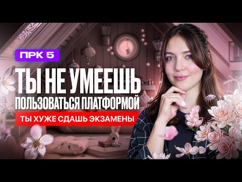 Видео: название: Ты не умеешь пользоваться платформой. Ты хуже сдашь экзамены! | ПРК №5