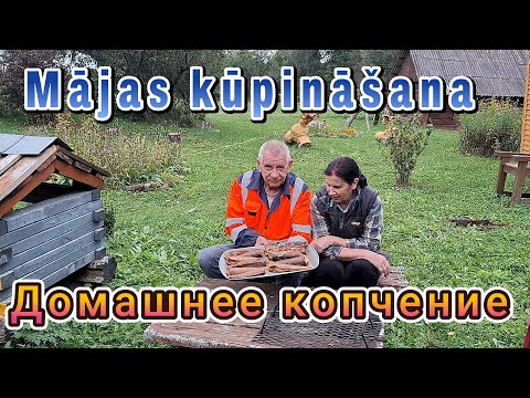 Видео: Latvija Latgale Как скоптить рыбу в домашних условиях Самый быстрый способ Хек Скумбрия