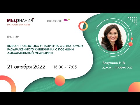 Видео: Выбор пробиотика у пациента с синдромом раздражённого кишечника с позиции доказательной медицины