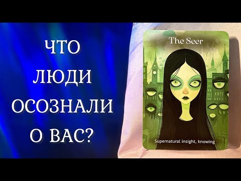Видео: ЧТО ЛЮДИ ОСОЗНАЛИ О ВАС? 👀 Таро