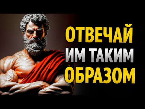 Видео: 8 умных ответов, которые заставят замолчать кого угодно | Стоицизм | Стоическая мудрость