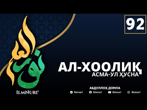 Видео: 92-ДАРС АЛ-ХООЛИҚ (2-ҚИСМ) / АСМА-УЛ-ҲУСНА / АБДУЛЛОҲ ДОМЛА