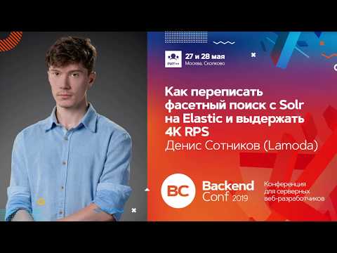 Видео: Как переписать фасетный поиск с Solr на Elastic / Денис Сотников (Lamoda)