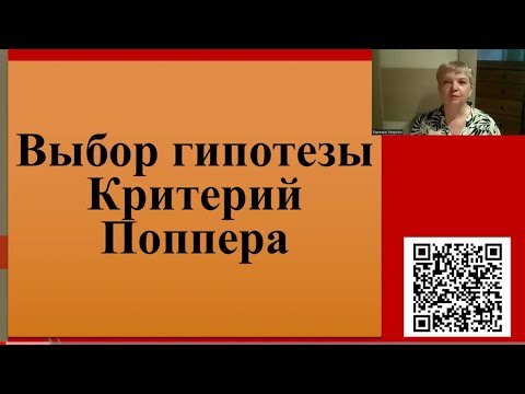 Видео: 222. Выбор гипотезы. Критерий Поппера