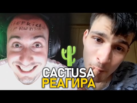Видео: Cactusaaaaa реагира на "Bulgarian Streamers Compilation #58"