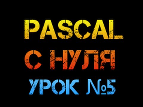 Видео: Урок 5 .Паскаль с нуля.  Оператор If then else