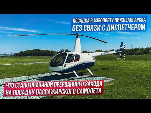 Видео: Большое путешествие на вертолете Robinson R44. Новосибирск-Олекминск(Якутия) Пилот Мельников