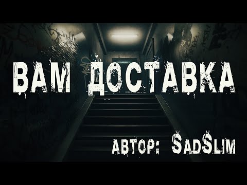 Видео: ВАМ ДОСТАВКА. Страшные истории про квартиру. Мистика. Ужасы