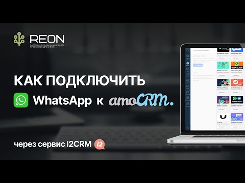 Видео: ИНСТРУКЦИЯ: как подключить WhatsApp к amoCRM? | Подключение и настройка сервиса I2CRM