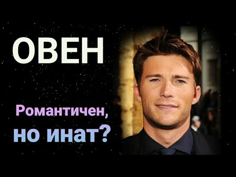 Видео: ♈ Зодия овен | Твърд характер с романтична душа ❤