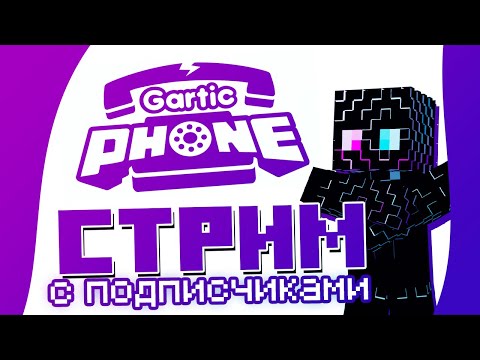 Видео: 👾 GARTIC PHONE С ПОДПИСЧИКАМИ 🔴 СТРИМ