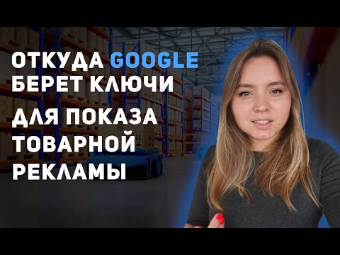 Видео: Оптимизация фида мерчант центр: на что обратить внимание в первую очередь?