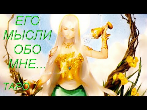Видео: МЫСЛИ МУЖЧИНЫ О ВАС СЕЙЧАС | Таро гадание онлайн