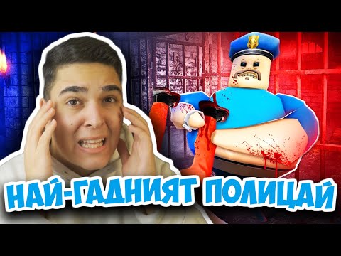 Видео: НАЙ-ГАДНИЯТ РОБЛОКС ПОЛИЦАЙ!! Roblox Challenge Prison Escape (BARRY'S PRISON RUN) w/@SamoshiBG