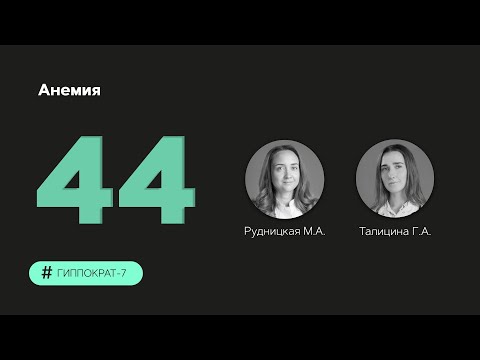 Видео: Анемия. 21.11.23.